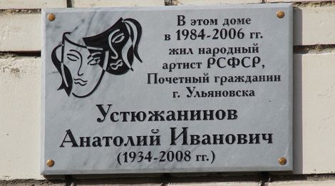 Открытие мемориальной доски А.И. Устюжанинова