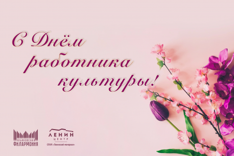 С Днем работника культуры! 