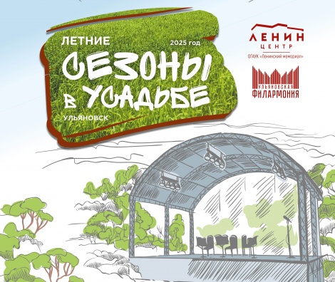 30 мая стартует проект «Летние сезоны в Усадьбе»