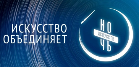 Всероссийская акция «Ночь искусств-2017» в Ульяновской области состоится в День народного единства