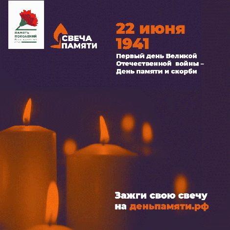С 15 по 22 июня пройдет онлайн-акция «Свеча памяти» 