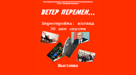 Открытие выставки «Ветер перемен…Перестройка: взгляд 30 лет спустя»