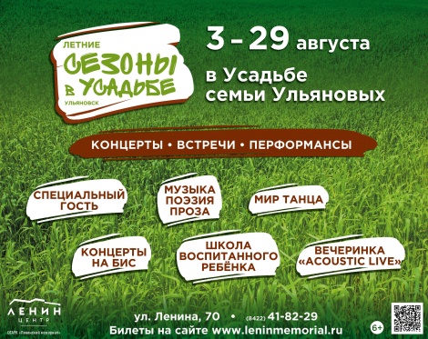 В Ульяновске с 3 по 29 августа пройдут «Летние сезоны в Усадьбе»