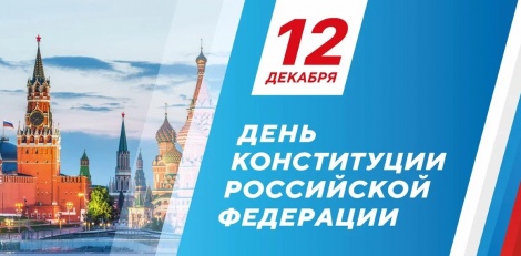 12 декабря - День Конституции Российской Федерации 