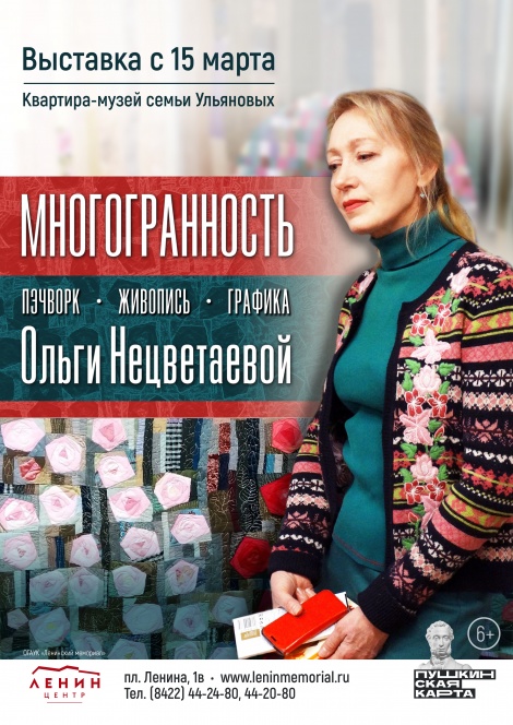 Выставка «Многогранность Ольги Нецветаевой. Живопись, графика, пэчворк»
