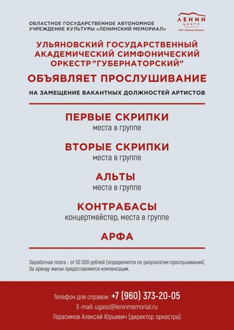 Вакансии Ульяновского государственного академического симфонического оркестра «Губернаторский» 