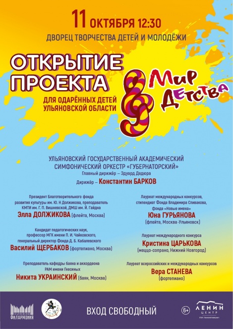 В Ульяновске стартует 15-й сезон  проекта для одарённых детей Ульяновской области «Мир детства»
