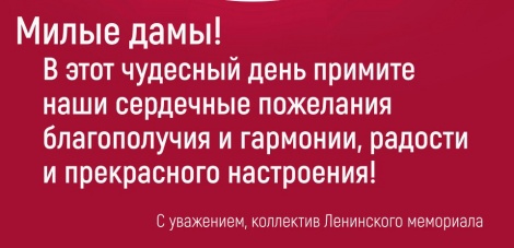 Коллектив Ленинского мемориала поздравляет милых дам с 8 марта!
