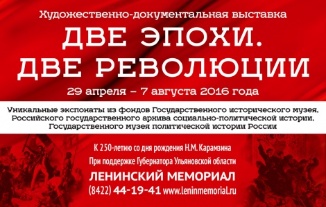 Художественно-документальная выставка   «Две эпохи. Две революции»