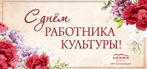 Коллектив Ленинского мемориала поздравляет всех работников культуры с профессиональным праздником