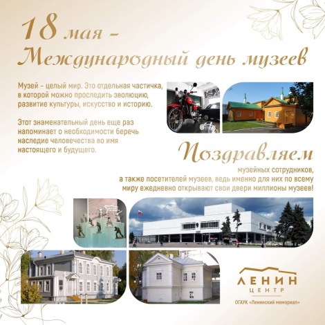 Поздравляем с Международным днем музеев! 