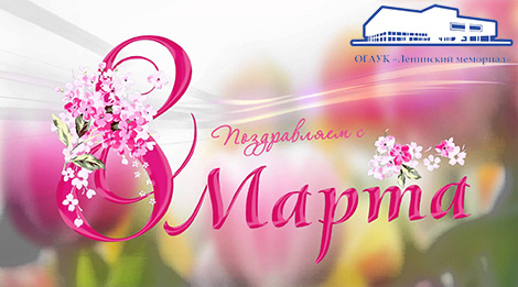 Поздравляем с наступающим Международным женским днём!