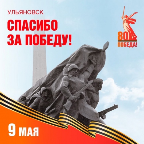 С Днем Великой Победы! 