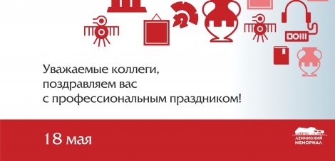 Коллектив Ленинского мемориала поздравляет коллег с Международным днем музеев!