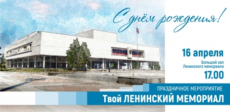 Акция «Твой Ленинский мемориал» ко Дню рождения В.И. Ленина пройдет в Ульяновске