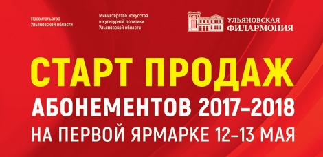 12 и 13 мая стартуют продажи абонементов 74-го концертного сезона Ульяновской филармонии на 2017-2018 годы