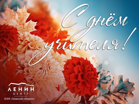 Ленинский мемориал поздравляет всех причастных со Всемирным Днём учителя!