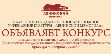 Ульяновский государственный академический симфонический оркестр «Губернаторский» объявляет очередной конкурс на замещение вакантных должностей