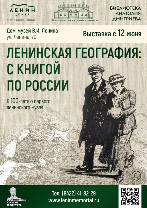 Ко Дню России и 100-летию Дома-музея В.И. Ленина в Ульяновске открывается выставка «Ленинская география: с книгой по России»