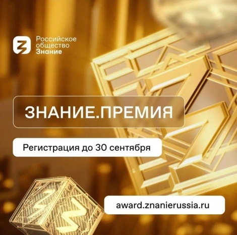 Открыт прием заявок на соискание просветительской награды «Знание.Премия — 2024»