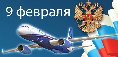 9 февраля в России отмечается День гражданской авиации!