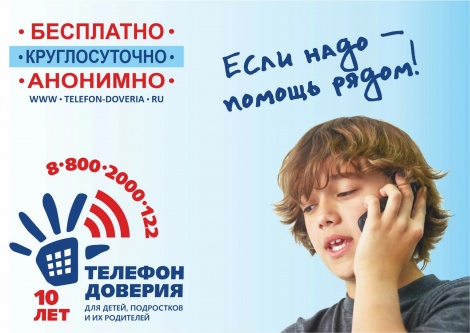 Всероссийский проект «Детский телефон доверия 8-800-2000-122»