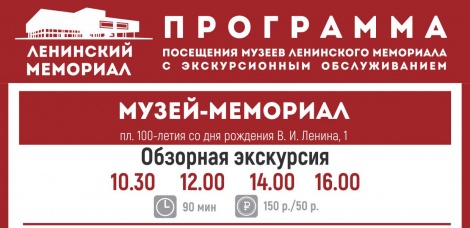 Ленинский мемориал предлагает экскурсионное обслуживание каждому посетителю  музейного комплекса и вводит Дни бесплатного посещения