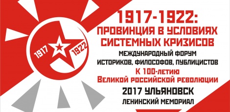 6-7 декабря 2017 г. в Ульяновске будет проходить Международный форум историков, философов и публицистов «1917-1922: провинция в эпоху системных кризисов. К 100-летию Великой российской революции»