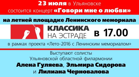 23 июля в Ульяновске состоится концерт «Говори мне о любви» 