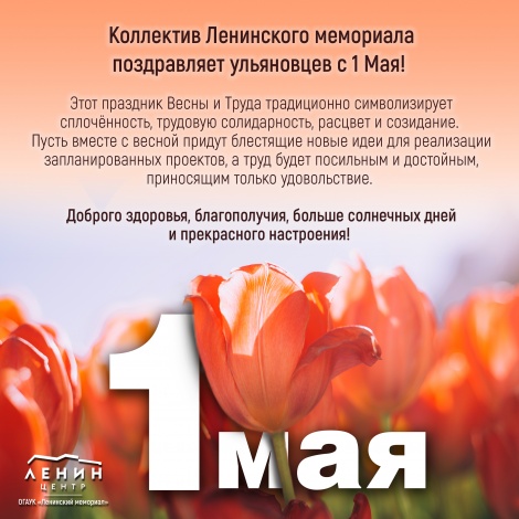 Коллектив Ленинского мемориала поздравляет ульяновцев с 1 Мая! 