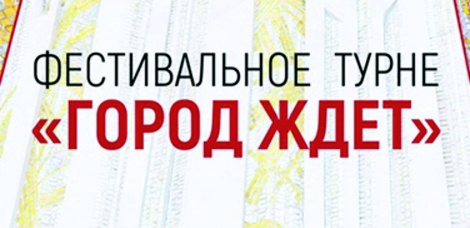 Фестивальное турне «Город ждет»