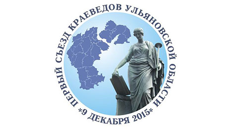 В Первом съезде краеведов Ульяновской области примут участие представители всех муниципальных образований региона
