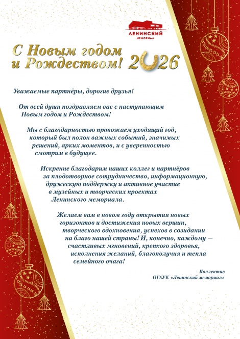 С наступающим Новым 2026 Годом! 