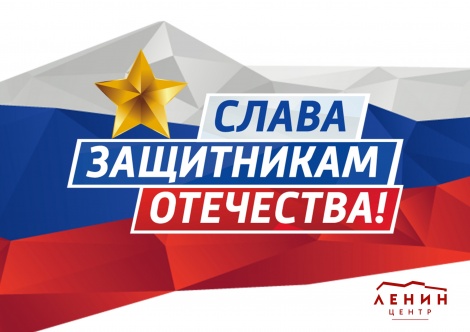 Коллектив Ленинского мемориала сердечно поздравляет с Днём защитника Отечества!
