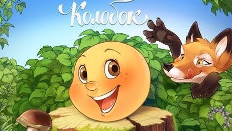 «73 сокровища земли Ульяновской. Ульяновск – родина Колобка»