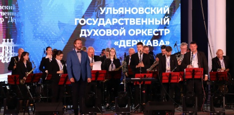 Ульяновский государственный духовой оркестр «Держава» принял участие в XI Международном фестивале духовых оркестров имени Василия Агапкина и Ильи Шатрова.