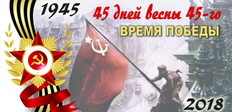 Специальный проект Министерства искусства и культурной политики: «45 дней весны 45-ого. Время Победы»