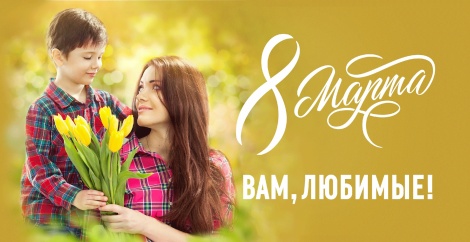 С праздником 8 Марта! 