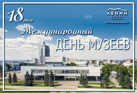 18 мая – Международный день музеев 