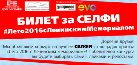 Итоги конкурса сэлфи #Лето2016сЛенинскимМемориалом