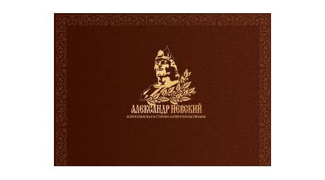 Литераторы и музейные работники Ульяновской области могут принять участие в конкурсе по присуждению Всероссийской историко-литературной премии «Александр Невский»