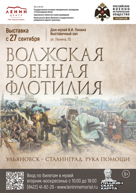 В Ульяновске откроется выставка «Волжская военная флотилия. Ульяновск-Сталинград. Рука помощи». 