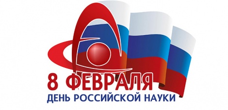 Поздравляем всех сотрудников научной сферы с Днем российской науки!