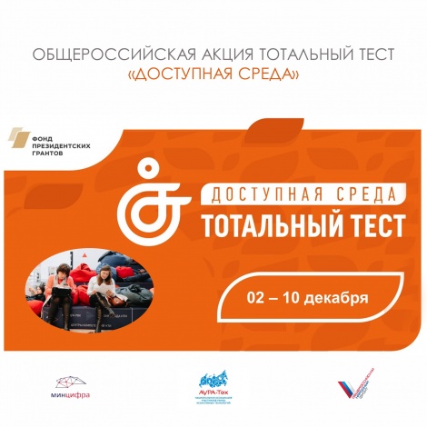 Ульяновцев приглашают принять участие в Общероссийской акции Тотальный тест «Доступная среда»
