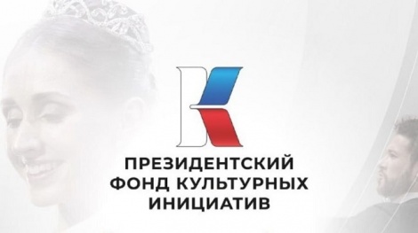Первый грантовый конкурс Президентского фонда культурных инициатив 2025 года