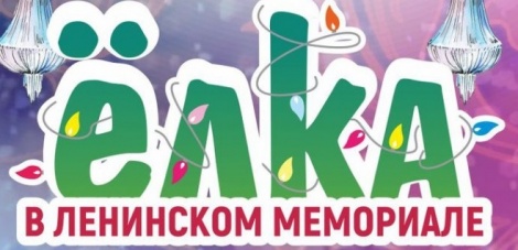 График работы ёлок в Ленинском мемориале