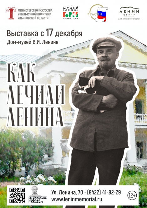 На выставке в Доме-музее В. И. Ленина расскажут, как лечили вождя    
