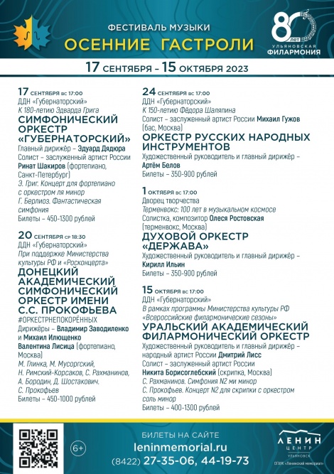 80 филармонический сезон 2023-2024 гг. в Ульяновске стартует с высокой ноты – Фестиваля музыки «Осенние гастроли»