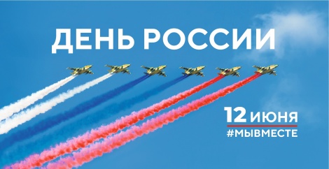 12 июня — День России