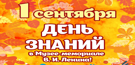 В новый учебный год с Ленинским!